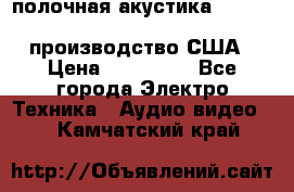 полочная акустика Merlin TSM Mxe cardas, производство США › Цена ­ 145 000 - Все города Электро-Техника » Аудио-видео   . Камчатский край